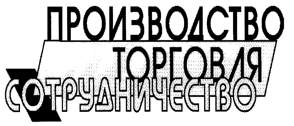 Производство. Торговля. Сотрудничество 2004