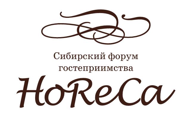 Сибирский форум гостеприимства. HoReCa