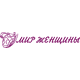 Мир женщины'2006