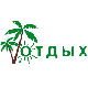 Отдых'2006