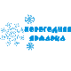 Новогодняя ярмарка'2006