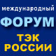 Санкт-Петербургский Международный ФОРУМ ТЭК'2009