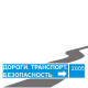 ДОРОГИ. ТРАНСПОРТ. БЕЗОПАСНОСТЬ