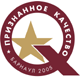 Признанное качество