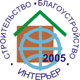 Строительство. Благоустройство. Интерьер