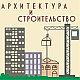 Архитектура и строительство'2006