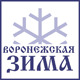 Воронежская зима. Время свадеб и подарков