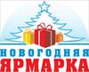 Новогодняя ярмарка - 2013
