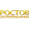 Ростов Гостеприимный - 2013